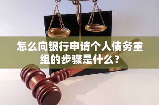 吕梁市怎么向银行申请个人债务重组的步骤是什么？